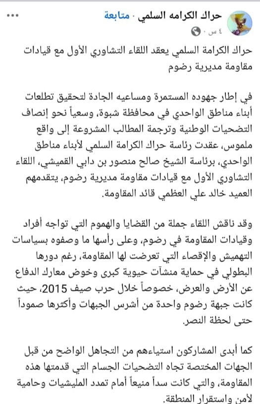 حراك الكرامة السلمي يعقد لقاءً تشاوريًا مع قيادات مقاومة رضوم لمناقشة قضايا التهميش والتضحيات الوطنية