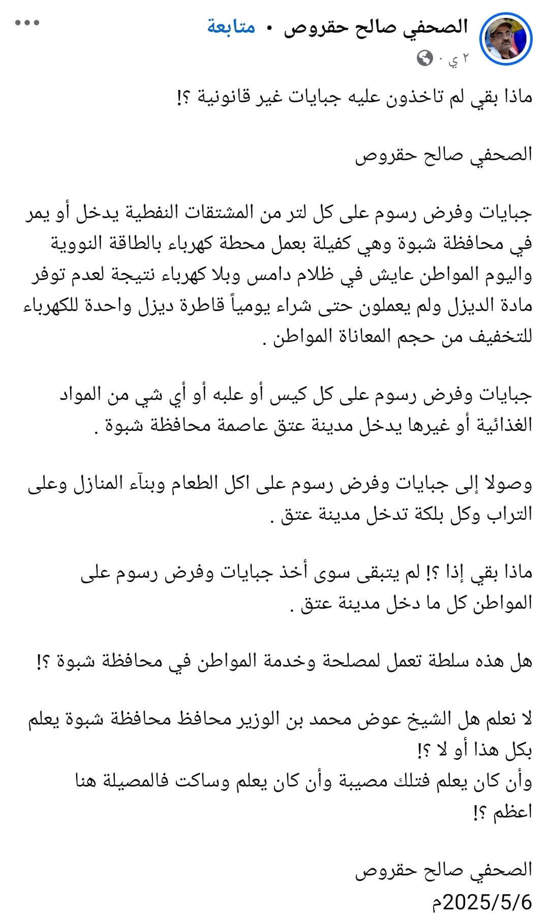 صحفي: جبايات غير قانونية في شبوة تفاقم معاناة المواطنين وسط تجاهل رسمي