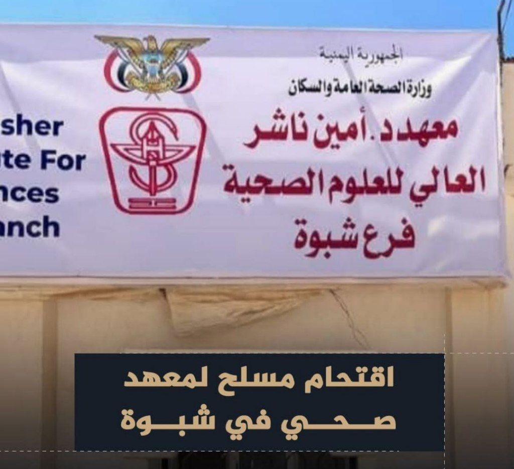 فوضى في معهد صحي بشبوة تؤدي إلى تعليق الدراسة والامتحانات بعد اقتحام مقاول للمبنى