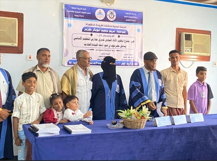 الباحثة مريم سعيد باوزير تحصل على درجة الدكتوراه بامتياز في الإدارة التربوية من جامعة حضرموت