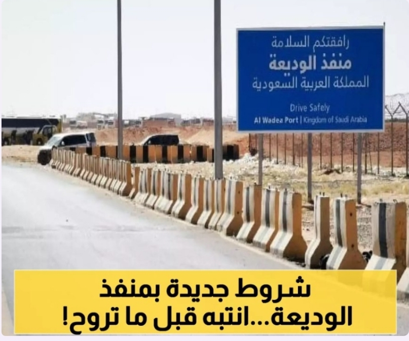 منفذ الوديعة يبدأ تطبيق قيود جديدة على أمتعة المسافرين اليمنيين إلى السعودية