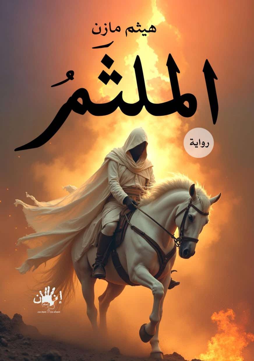 هيثم مازن يطرح سينجل «طمني» ورواية «الملثم» الشهر المقبل دفعة واحدة