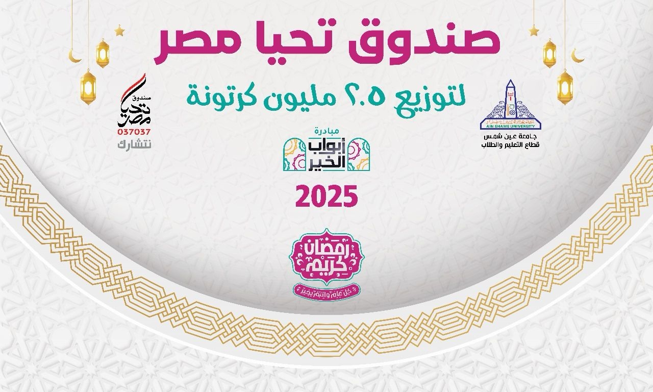 احتفالا بشهر رمضان المبارك صندوق تحيا مصر وجامعة عين شمس يهديان عمال الجامعة 6000 كرتونة مستلزمات رمضان بالمجان