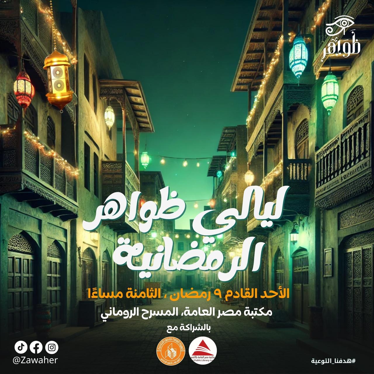'مكتبة مصر العامة بالأقصر' تنظم ليالي رمضانية بالتعاون مع مبادرة 'ظواهر'