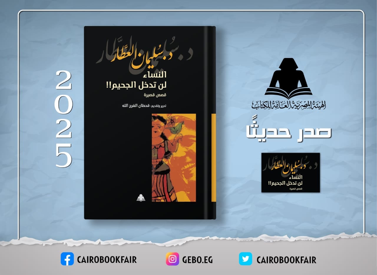 «النساء لن تدخل الجحيم» .. إصدار جديد بهيئة الكتاب لـ سليمان العطار