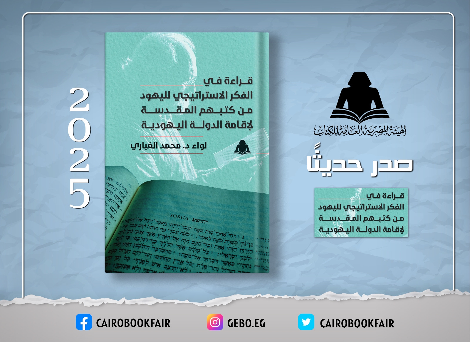 «قراءة في الفكر الاستراتيجي لليهود» .. أحدث إصدارات هيئة الكتاب للواء محمد الغباري