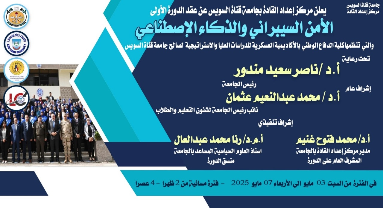 جامعة قناة السويس تطلق دورة 'الأمن السيبراني والذكاء الاصطناعي'