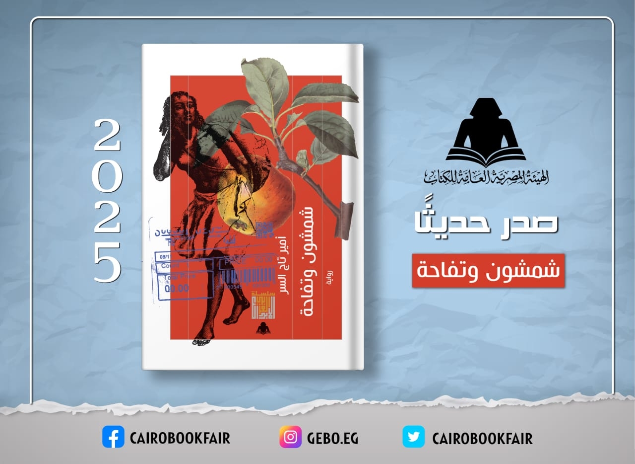 هيئة الكتاب تصدر رواية 'شمشون وتفاحة' لـ أمير تاج السر