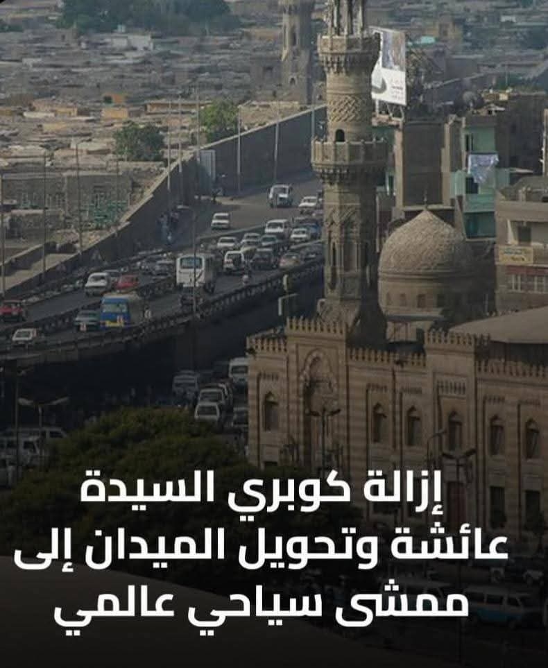 تفكيك كوبري السيدة عائشة وممشى سياحي ومترو وحديقة كبرى على أنقاض العشوائيات