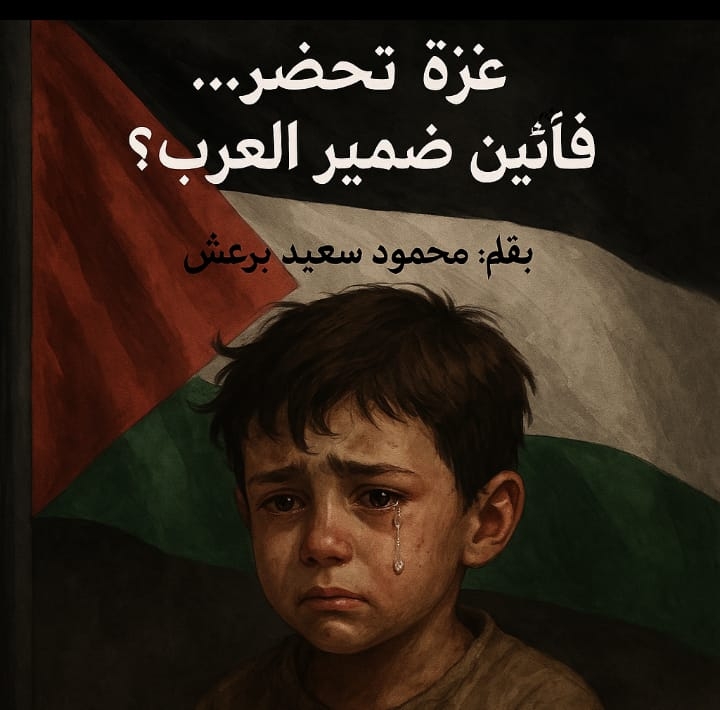غزة تُحتضر… فأين ضمير العرب؟ بقلم: محمود سعيد برغش