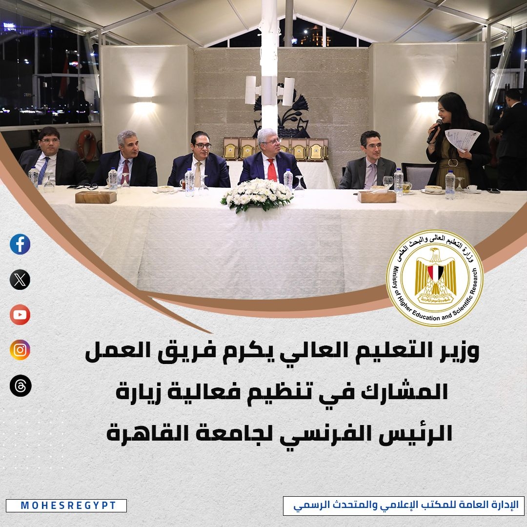 الحصاد الأسبوعي لأنشطة وزارة التعليم العالي والبحث العلمي