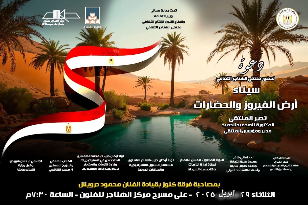غدا .. الثقافة تناقش 'سيناء أرض الفيروز والحضارات' بملتقى الهناجر الثقافي