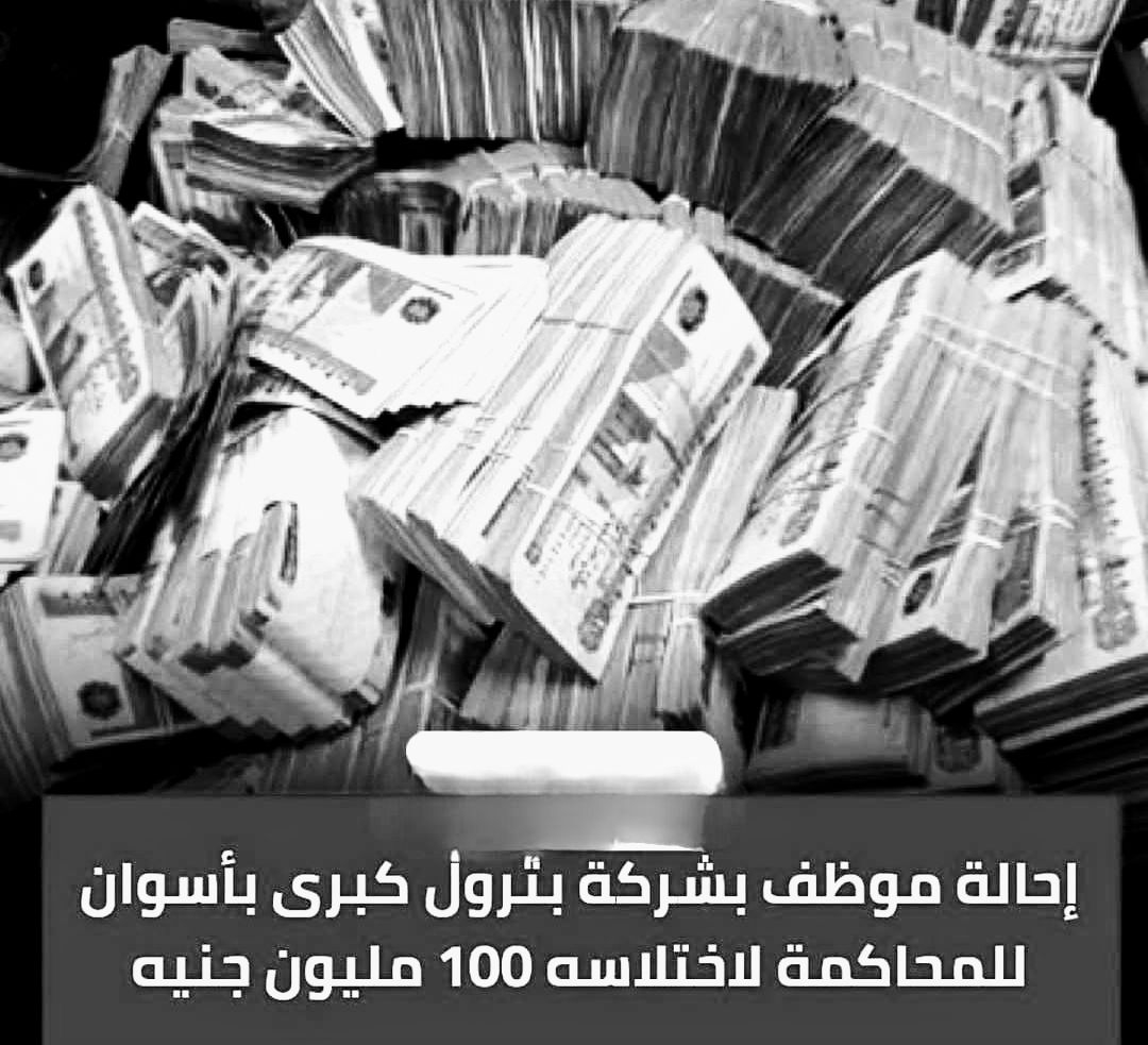إحالة موظف بشركة بترول بأسوان للمحاكمة لاختلاس مليون جنيه