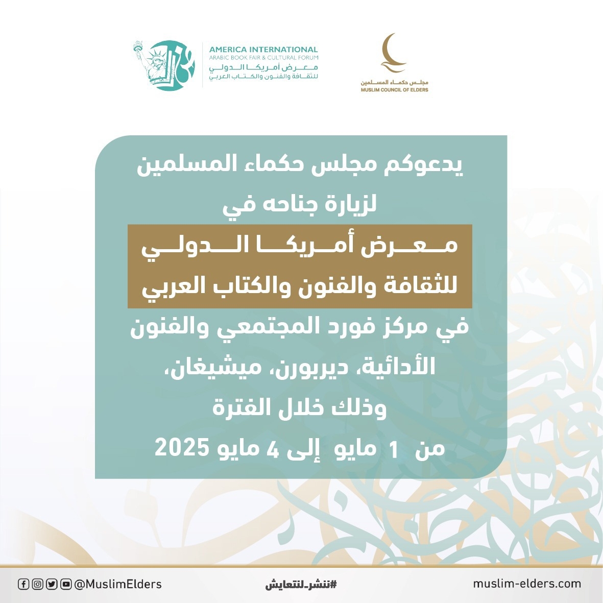 مجلس حكماء المسلمين يشارك في النسخة الأولى من معرض أمريكا الدولي للكتاب العربي 2025م