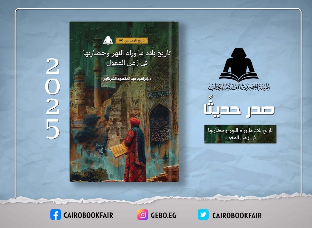 هيئة الكتاب تصدر «تاريخ بلاد ما وراء النهر وحضارتها في زمن المغول» لـ إبراهيم عبد المقصو