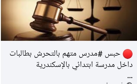 جريمة داخل أسوار التعليم: حبس مدرس متهم بالتحرش