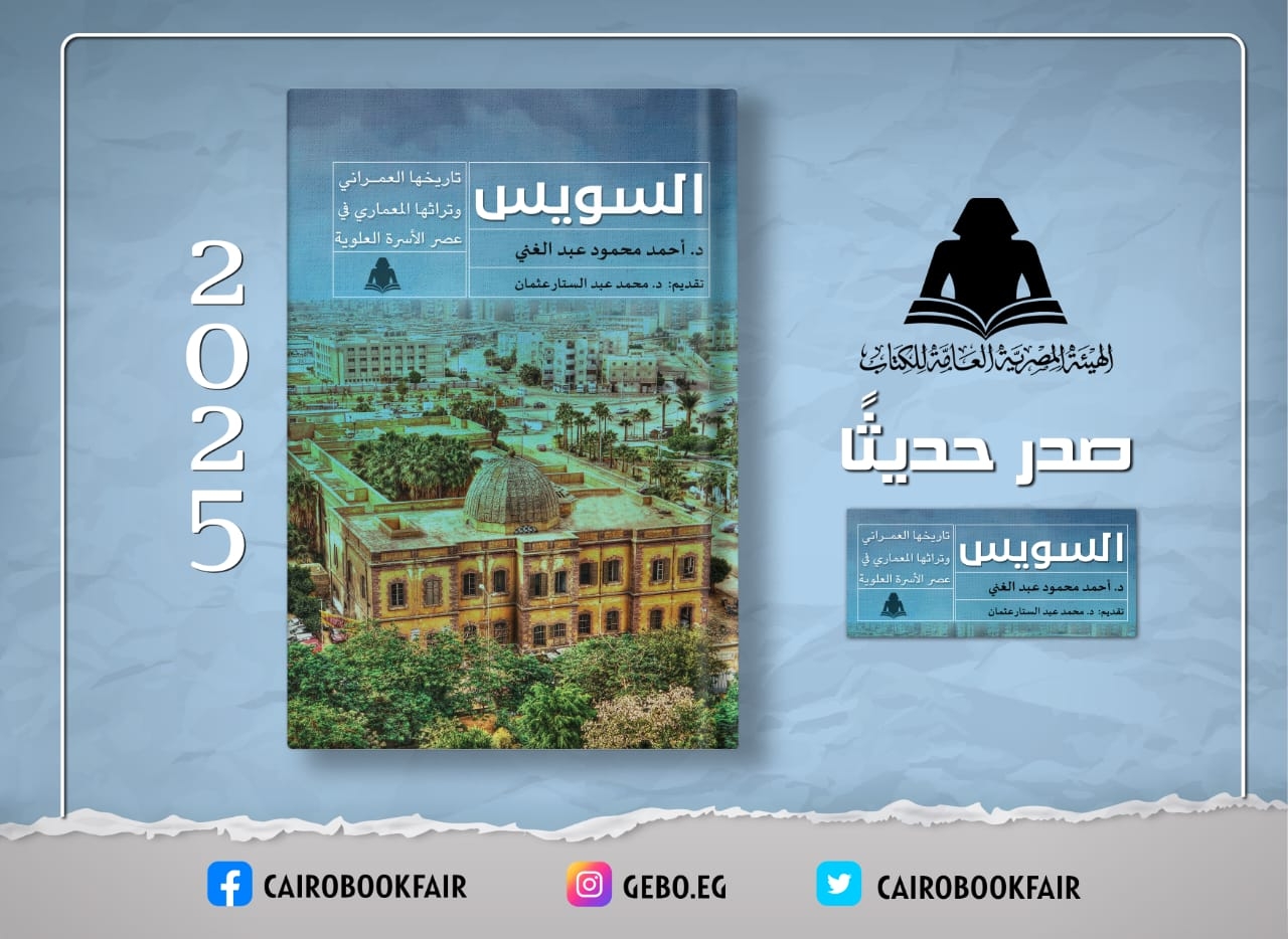 «السويس تاريخها العمراني وتراثها المعماري» .. أحدث إصدارات هيئة الكتاب