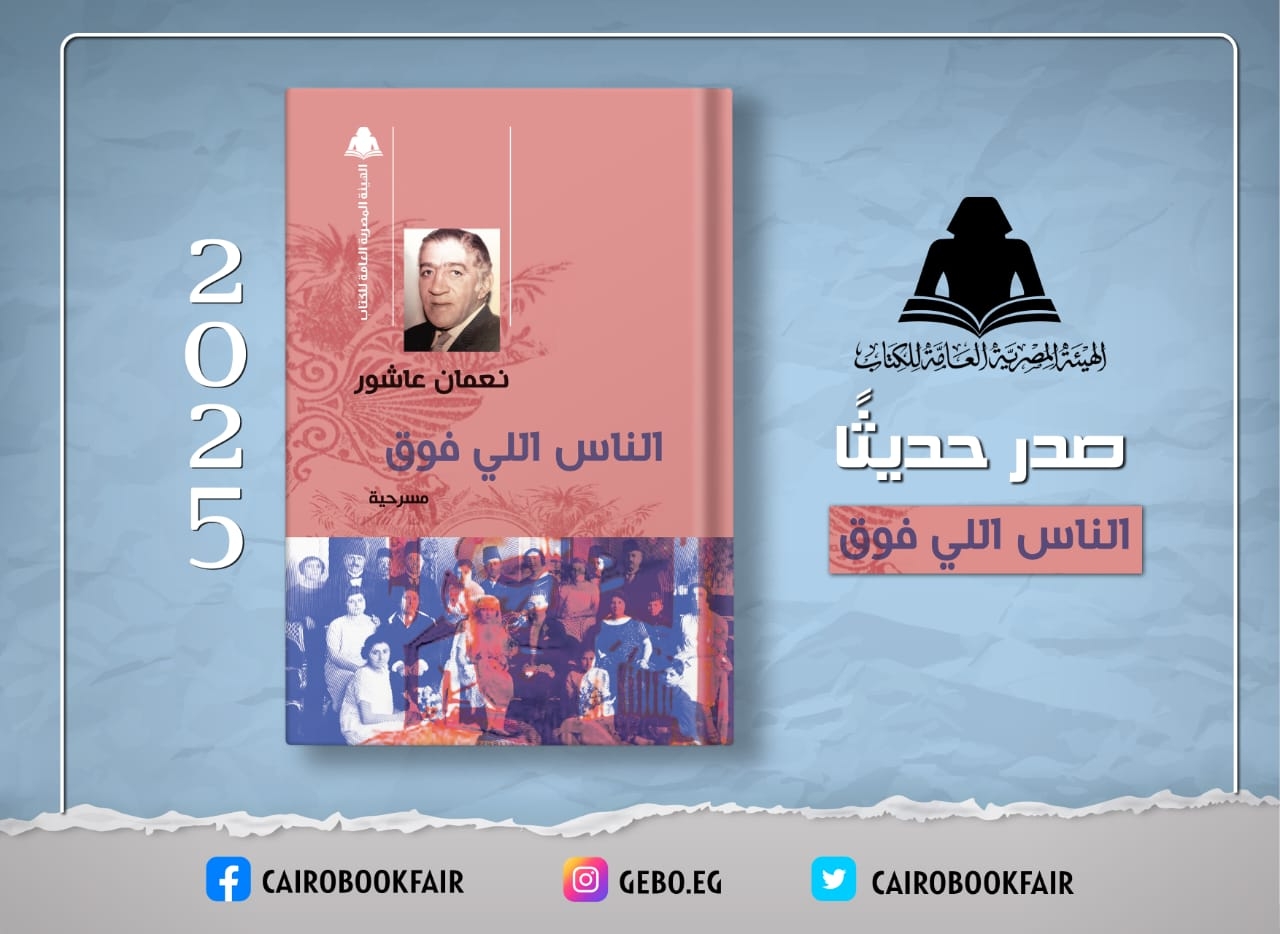 هيئة الكتاب تُعيد إصدار مسرحية 'الناس اللي فوق' لـ نعمان عاشور