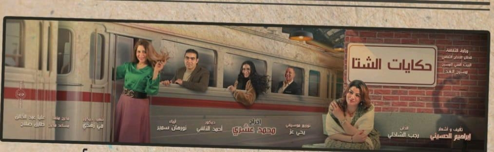 حكايات الشتا' …. الخميس على الغد
