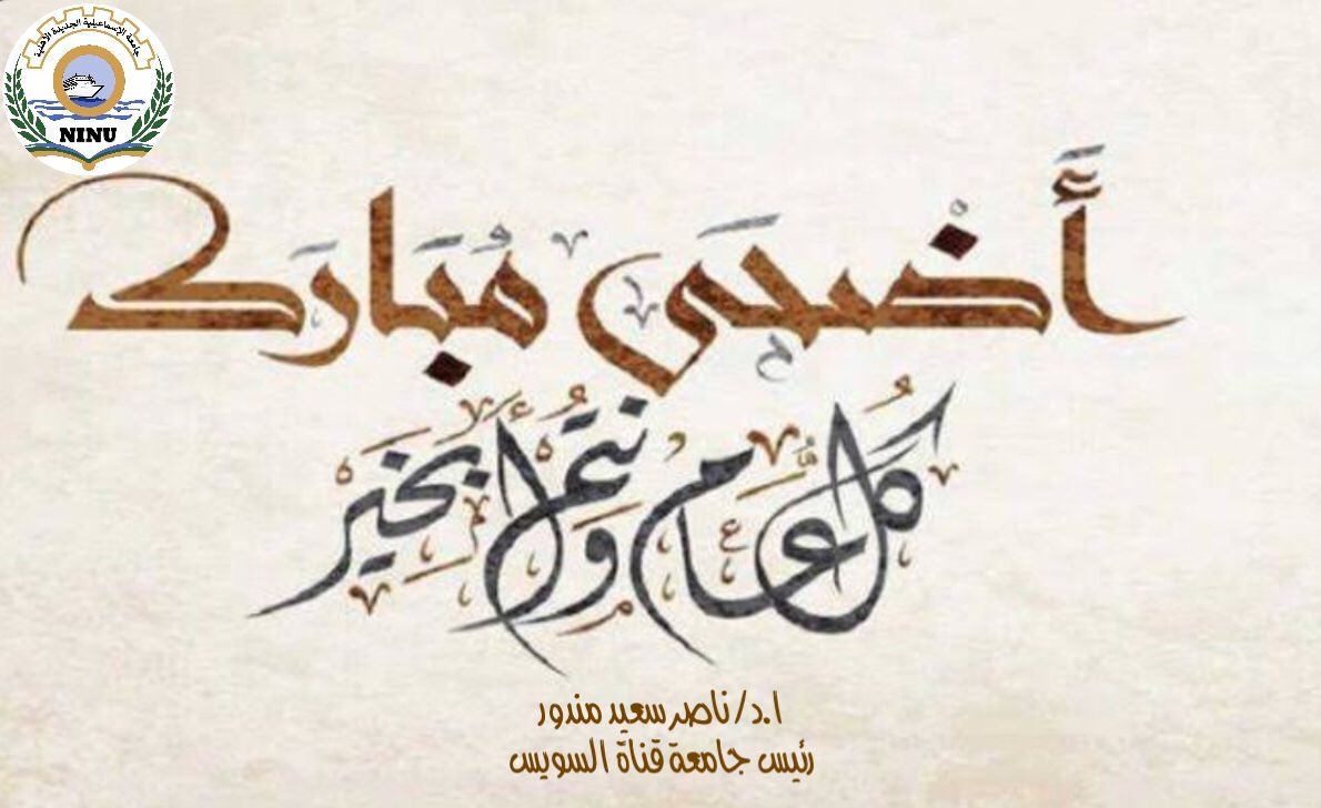 جامعة الإسماعيلية الجديدة الأهلية تهنئ الرئيس عبد الفتاح السيسي