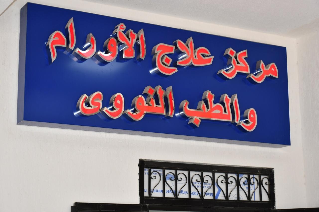 جامعة قناة السويس تعلن استمرار خدمات مركز علاج الأورام والطب النووي