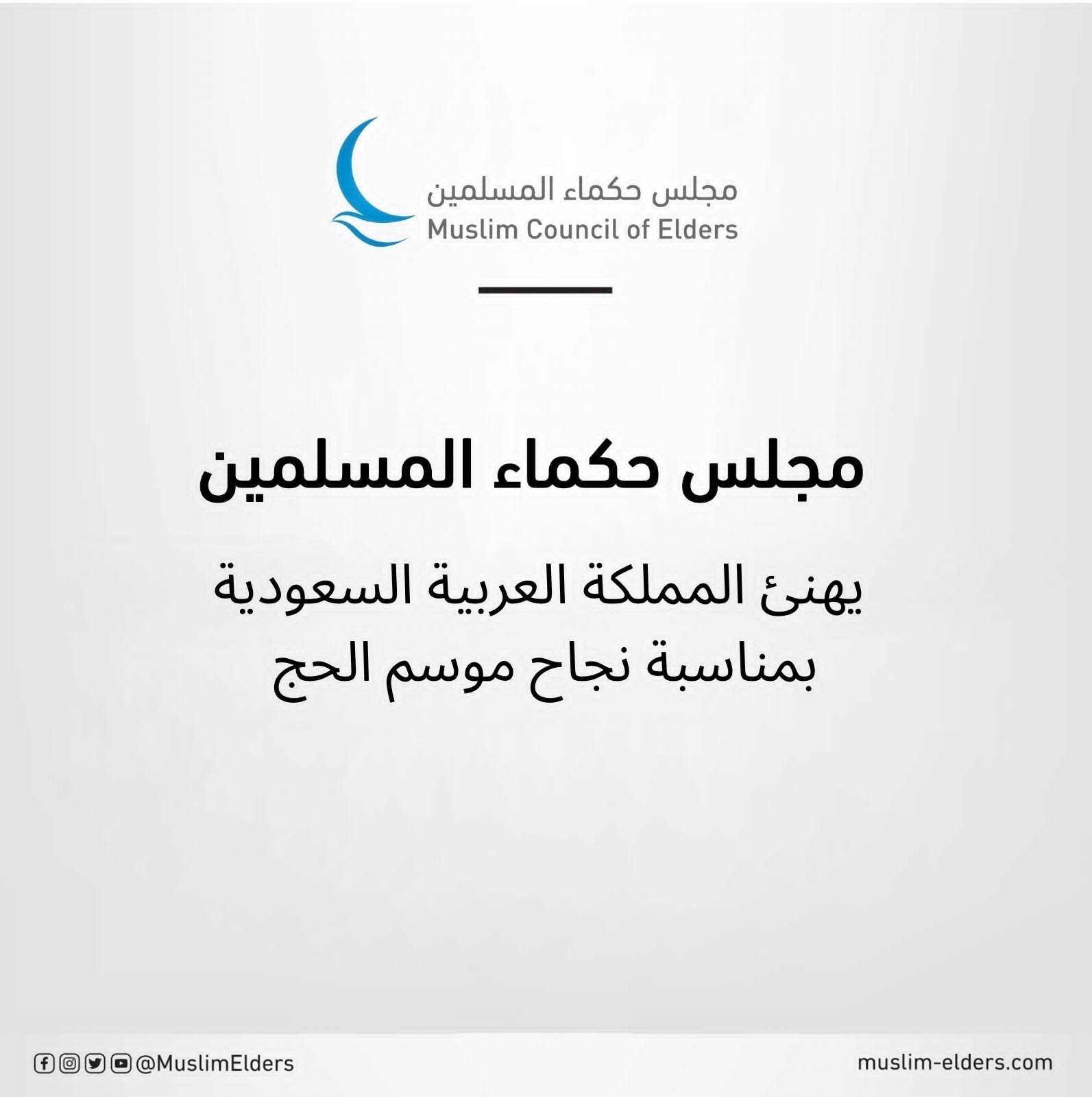 مجلس حكماء المسلمين يهنئ المملكة العربية السعودية بمناسبة نجاح موسم الحج