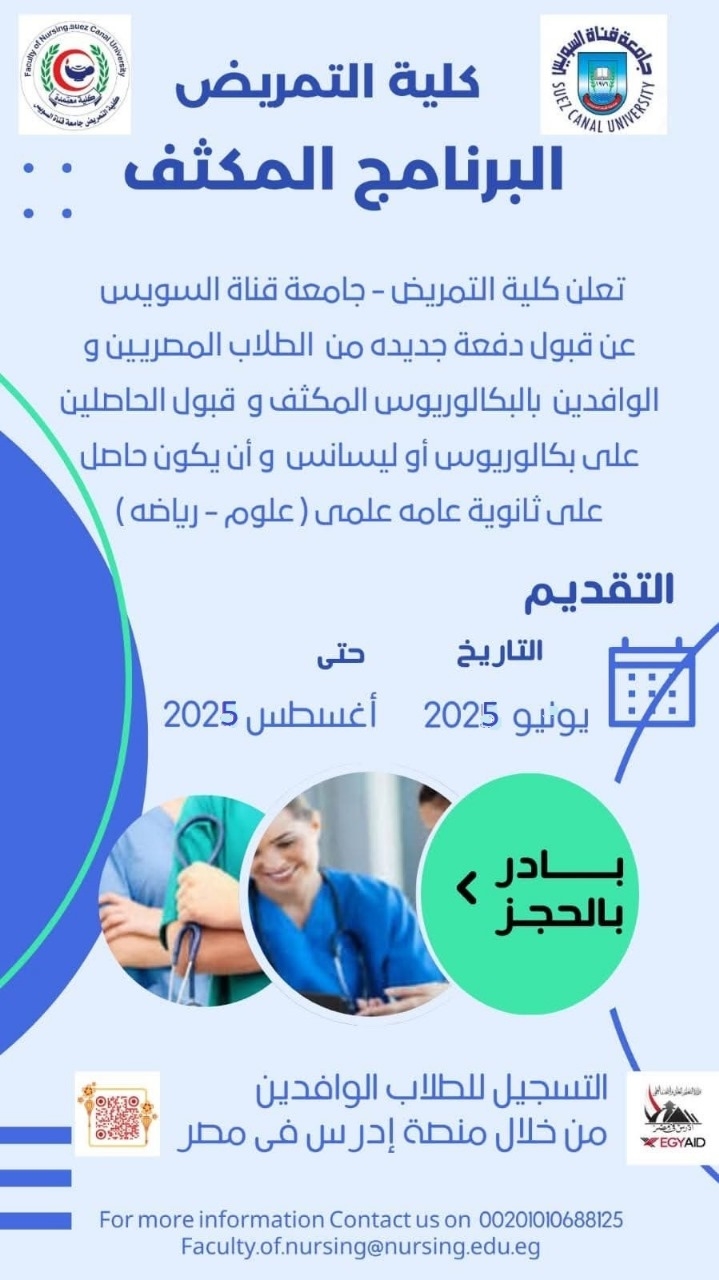 برنامج البكالوريوس المكثف في علوم التمريض يفتح باب التقديم