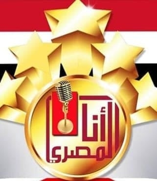 قطاع المسرح يطلق النسخة الثامنة لمسابقة 'أنا المصرى' للأغنية الوطنية للشباب