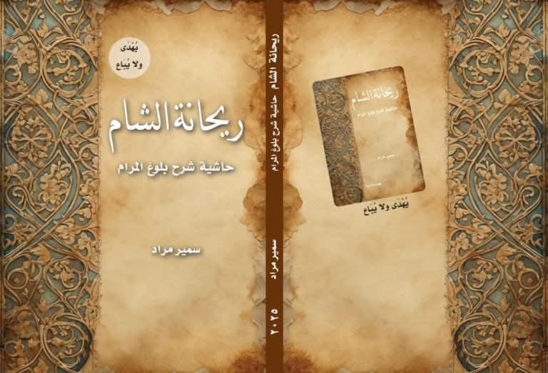 كتاب ريحانة الشام للدكتور سمير مراد