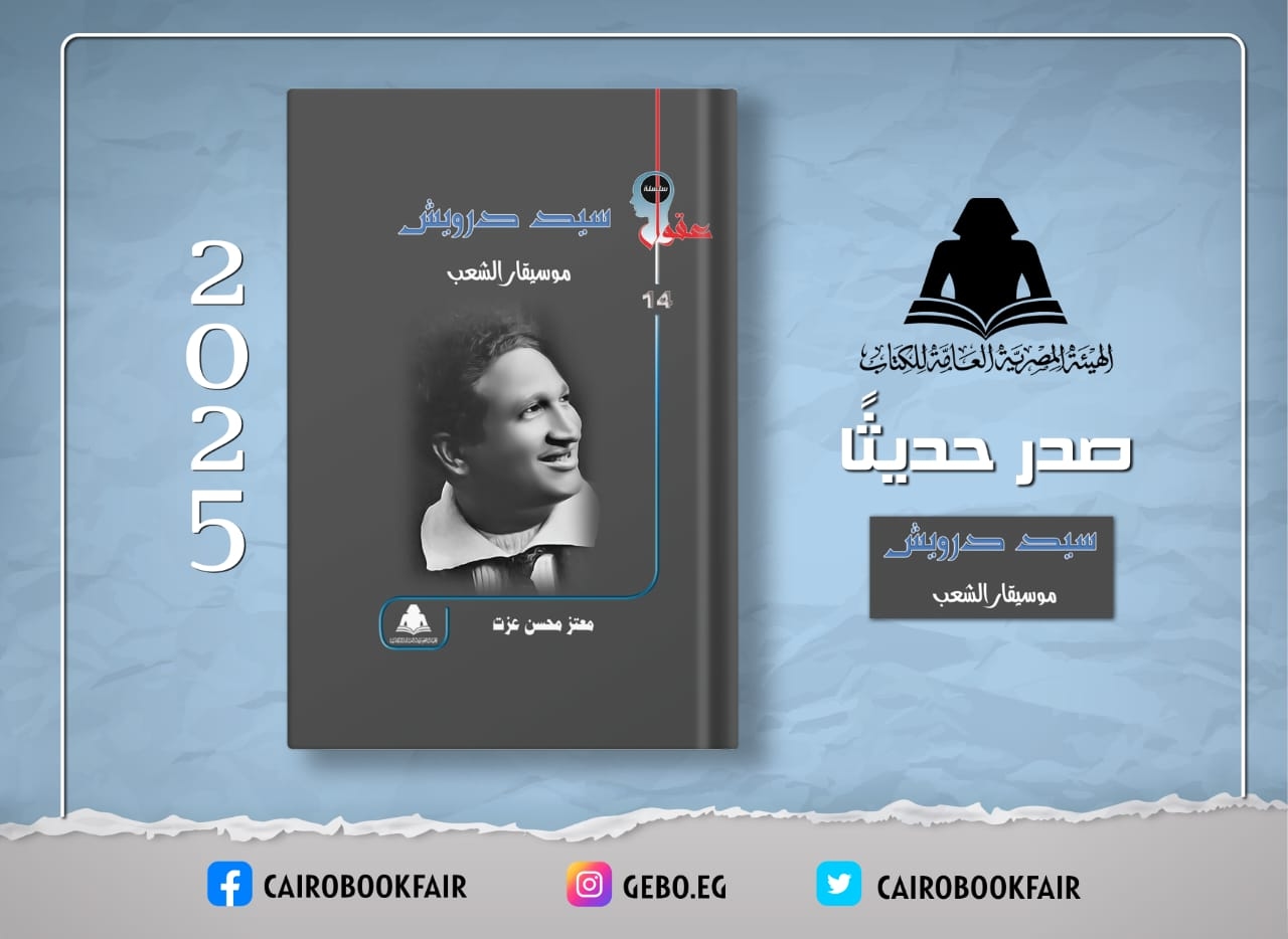 هيئة الكتاب توثق سيرة وأعمال سيد درويش في إصدار جديد 'موسيقار الشعب'