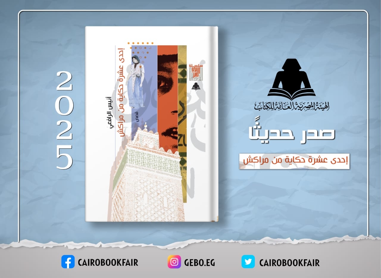 'إحدى عشر حكاية من مراكش' .. أنيس الرافعي يكشف أسرار المدينة الساحرة في مجموعة قصصية جديدة بهيئة الكتاب