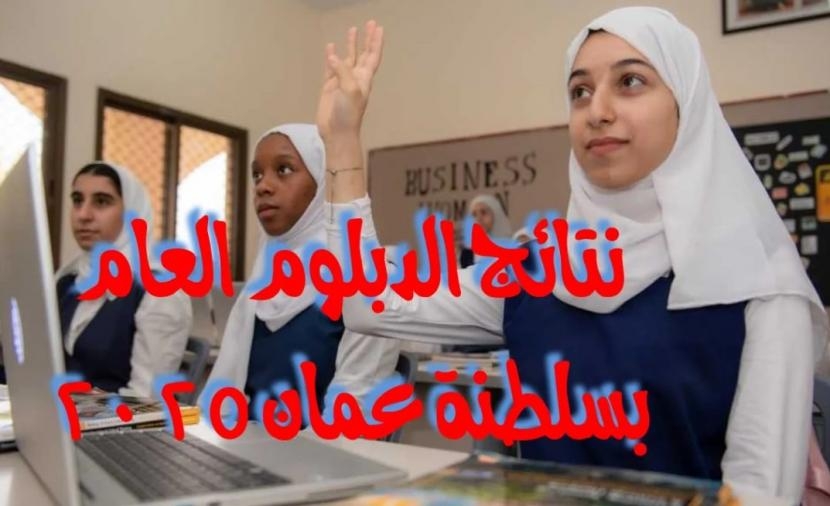 صفا \ ظهرت الآن إعلان نتائج امتحانات الدبلوم العام بسلطنة عمان 2025.