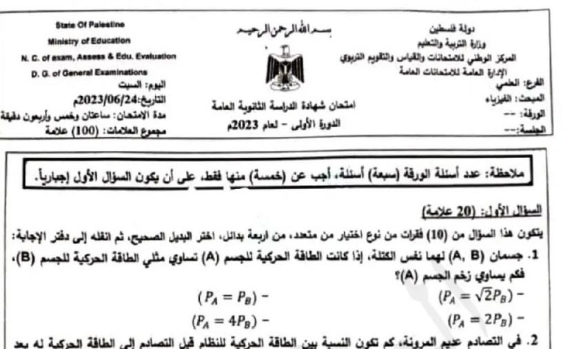 صفا \ امتحانات وزارية سابقة لجميع مواد توجيهي فلسطين الفرع العلمي.