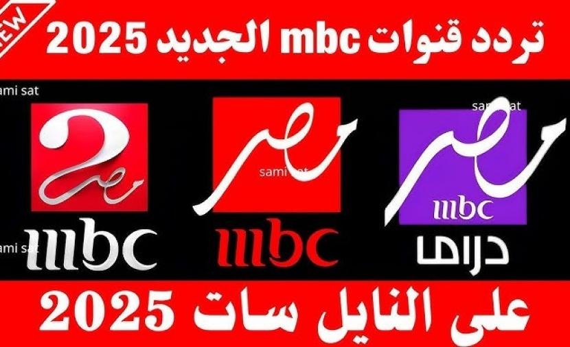 صفا \ تحديث ترددات قنوات MBC مصر 2025 بجودة عالية.