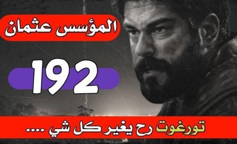 تأجيل مفاجئ للحلقة 192 من «المؤسس عثمان» يثير ترقب الجمهور وموعد العرض الجديد