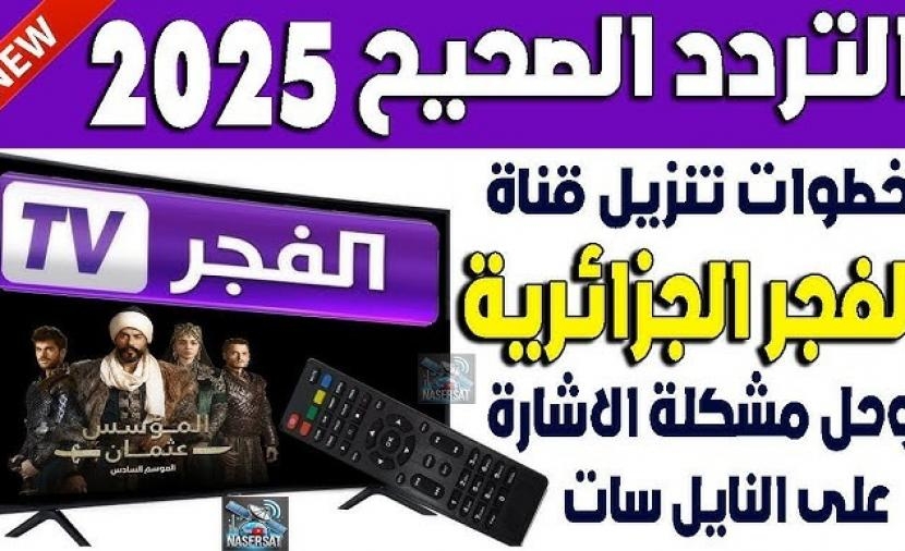 تردد قناة الفجر الجزائرية 2025: دليلك لمتابعة مسلسل المؤسس عثمان 192