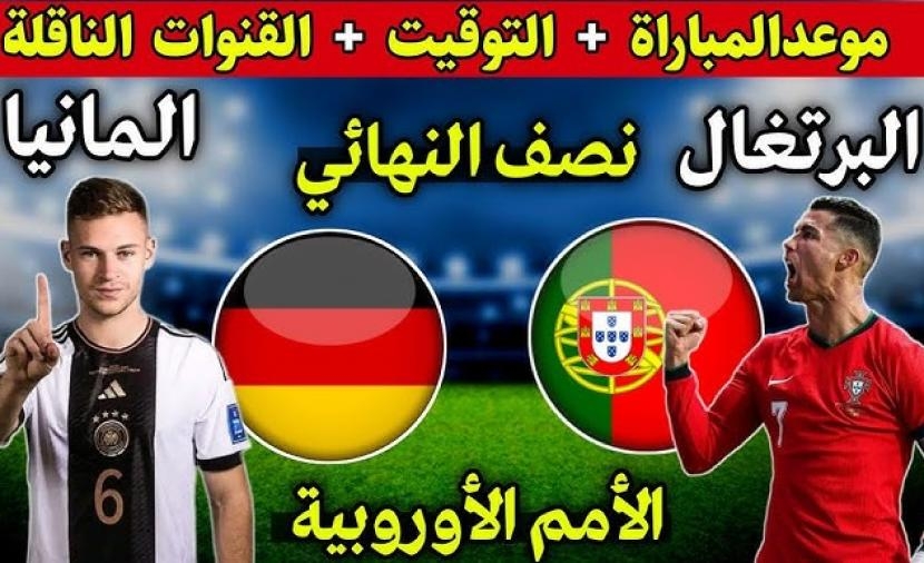موعد والقنوات الناقلة لمباراة البرتغال وألمانيا في نصف نهائي دوري الأمم الأوروبية 2025
