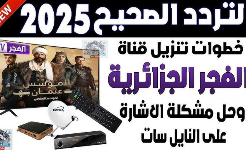 صفا \ شاهد "قيامة عثمان" بجودة عالية بتحديث تردد قناة الفجر الجزائرية 2025 الجديد.