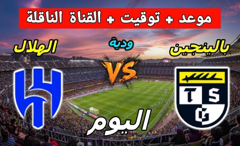 رسميًا: موعد والقنوات الناقلة لمباراة الهلال وبالينجن الودية