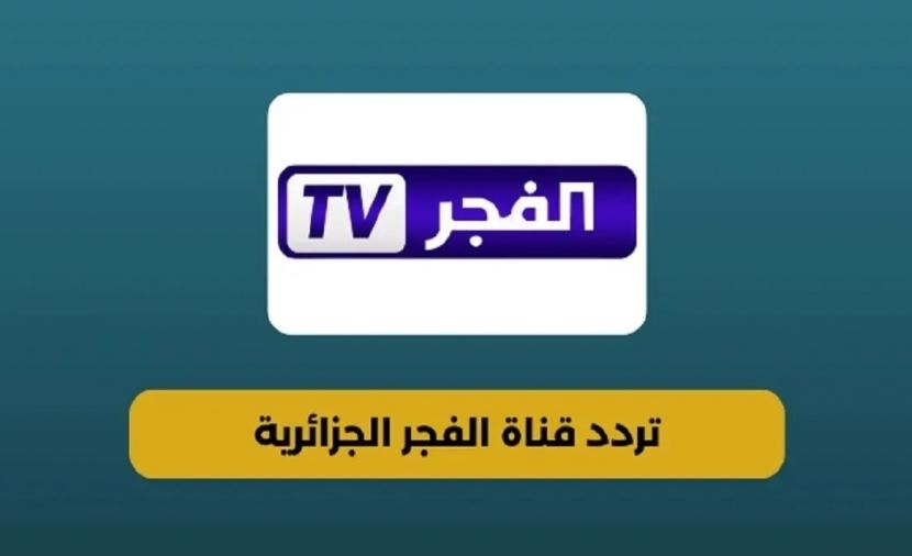 صفا \ كيف تشاهد قناة الفجر الجزائرية 2025 بجودة HD؟ إليك التردد الصحيح.