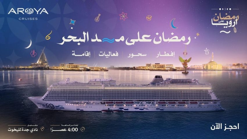 «أرويا كروز» تُكشف عن تجربة 'رمضان على مد البحر' لعام 2025