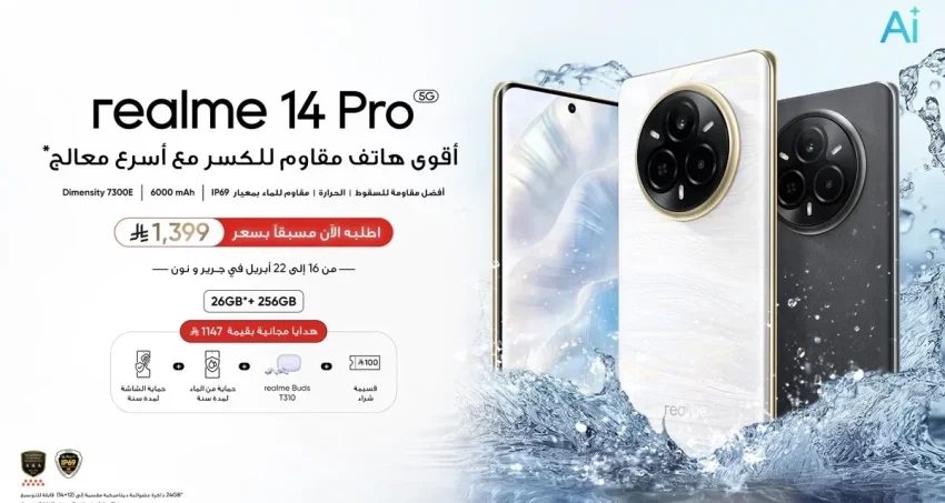realme 14 Pro: أقوى هاتف مقاوم للكسر في فئته مع أسرع معالج وهدايا حصرية للمشترين الأوائل