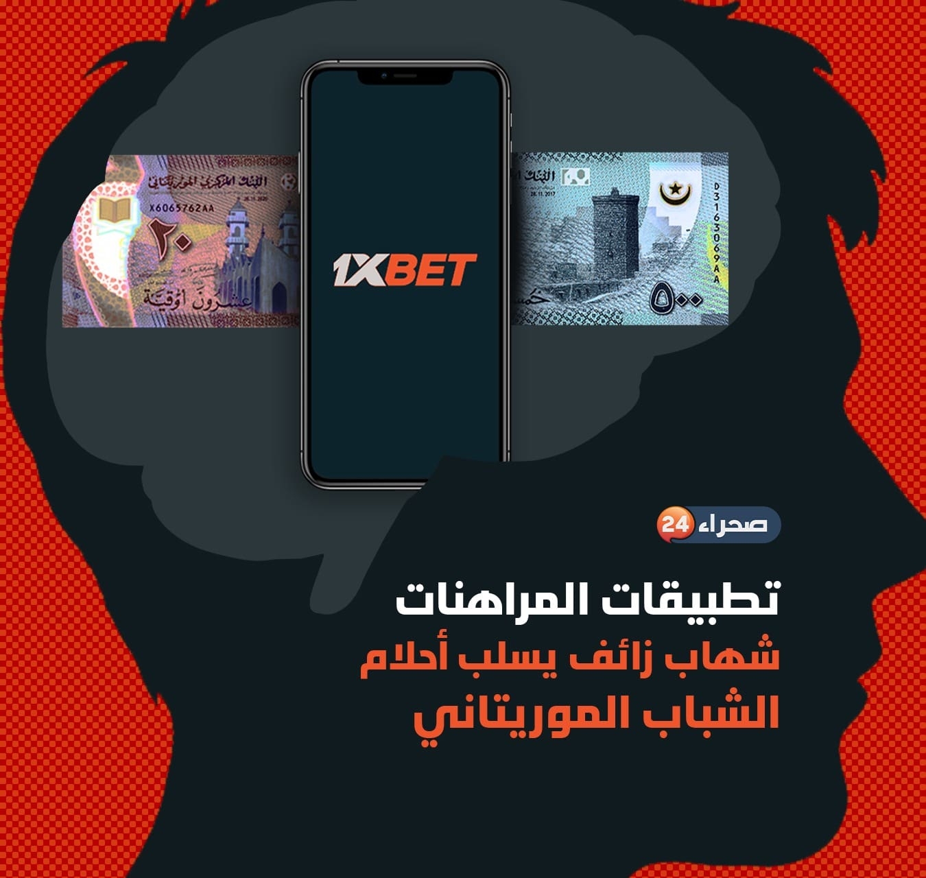 تطبيقات المراهنات شهاب زائف يسلب أحلام الشباب الموريتاني (فيديو) صحراء ميديا
