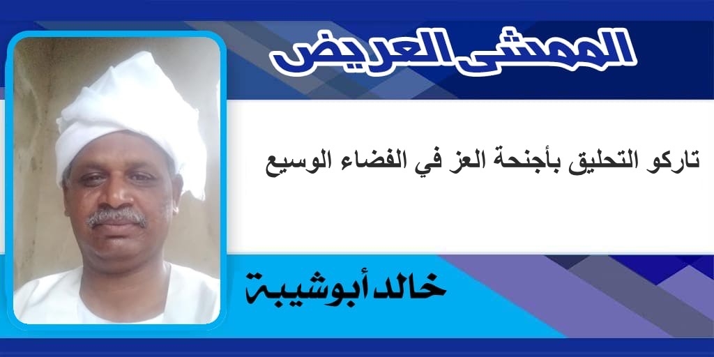 تاركو التحليق بأجنحة العز في الفضاء الوسيع