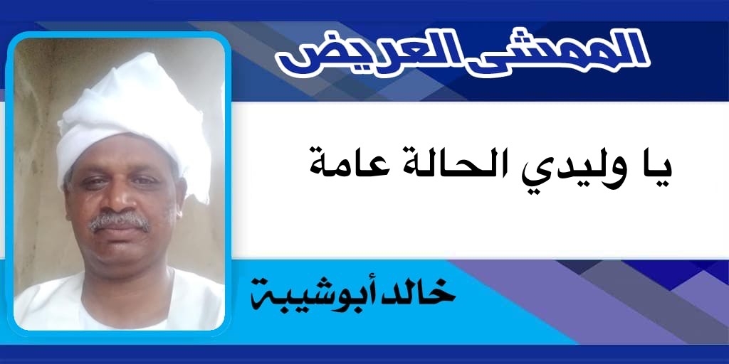 يا وليدي الحالة عامة