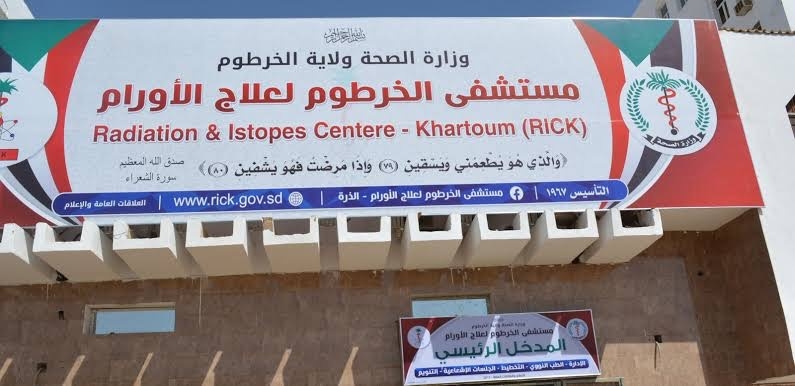 مسؤول ينفي تسربًا إشعاعيًا من مستشفى الذرة وسط الخرطوم
