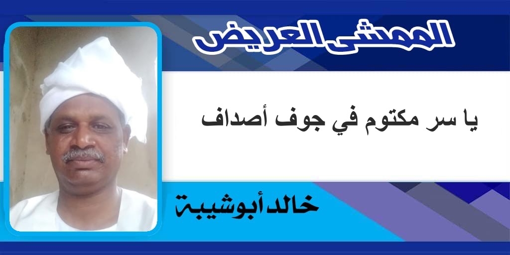 يا سر مكتوم في جوف أصداف