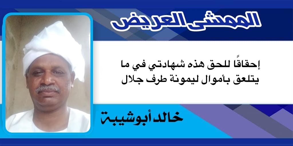 إحقاقًا للحق هذه شهادتي في ما يتلعق بأموال ليمونة طرف جلال