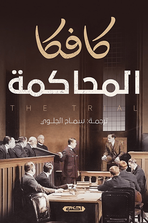 رواية المحاكمة لكافكا