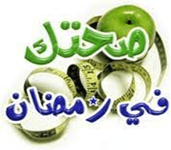 صحتك في رمضان…المريض بالسكري ،كيف يصوم في رمضان وكم تمرة يمكن له أن يأكل؟